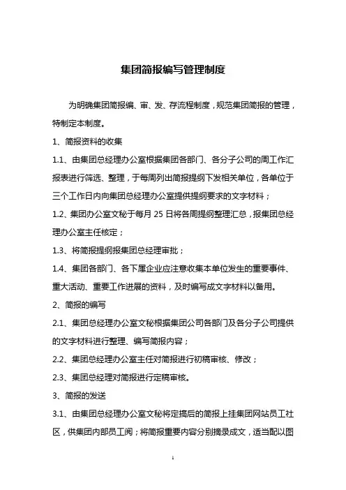 【文件编写】集团简报编写管理制度(WORD2页)