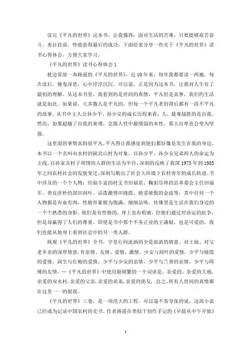 《平凡的世界》读书心得体会精选5篇(最新)