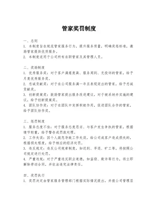管家奖罚制度
