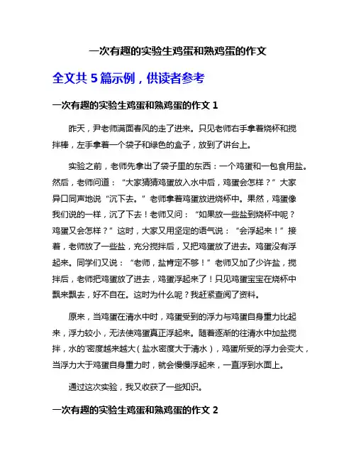 一次有趣的实验生鸡蛋和熟鸡蛋的作文