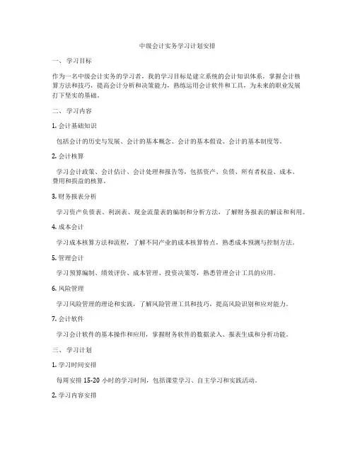 中级会计实务学习计划安排