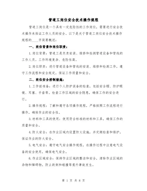 管道工岗位安全技术操作规程(三篇)