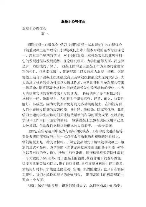 混凝土心得体会（范文）