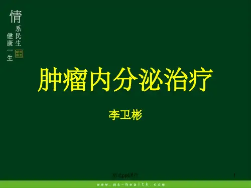 《内分泌治疗》PPT课件