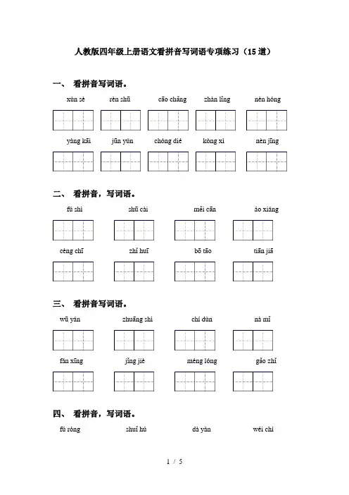 人教版四年级上册语文看拼音写词语专项练习(15道)
