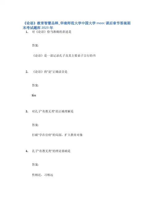 《论语》教育智慧品绎_华南师范大学中国大学mooc课后章节答案期末考试题库2023年
