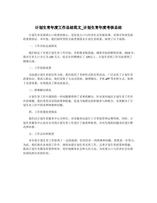 计划生育年度工作总结范文_计划生育年度考核总结