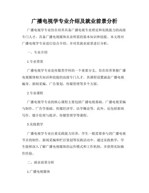 广播电视学专业介绍及就业前景分析