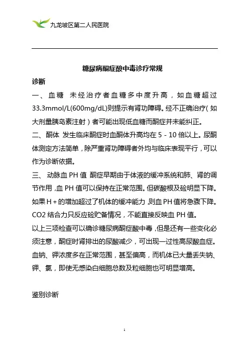 糖尿病酮症酸中毒诊疗常规