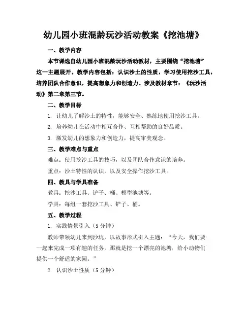 幼儿园小班混龄玩沙活动教案《挖池塘》