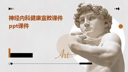 神经内科健康宣教课件PPT课件