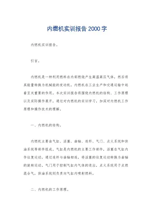 内燃机实训报告2000字