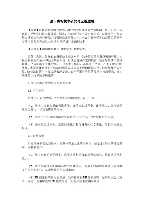 油田防垢技术研究与应用进展