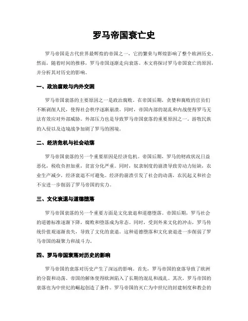 罗马帝国衰亡史