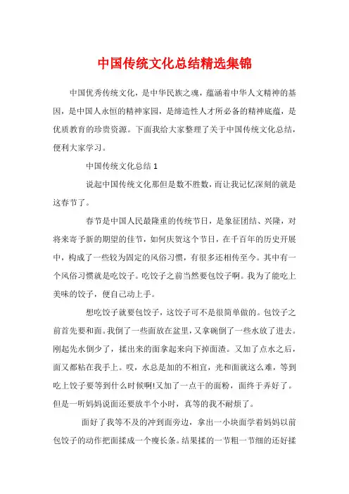 中国传统文化总结精选集锦