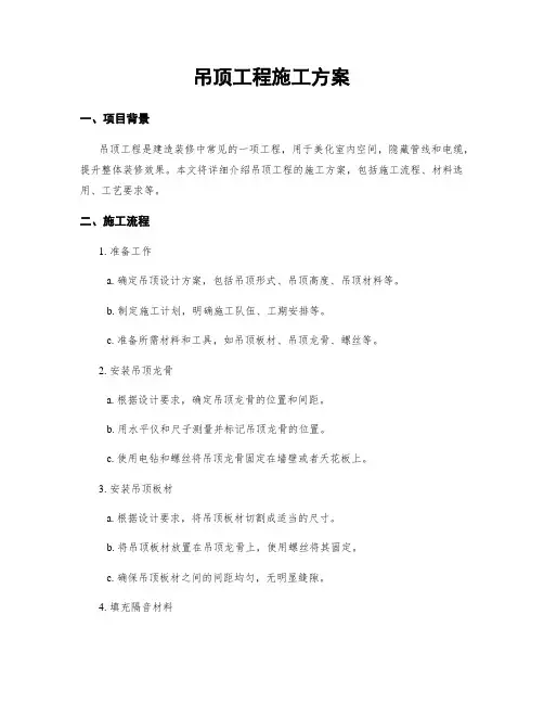 吊顶工程施工方案