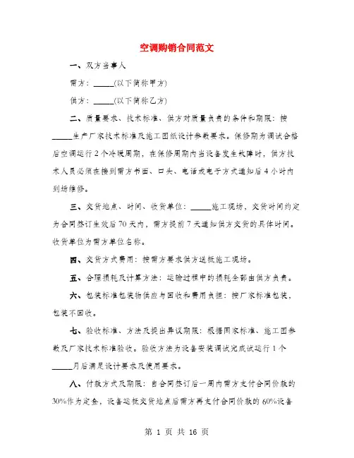 空调购销合同范文(4篇)