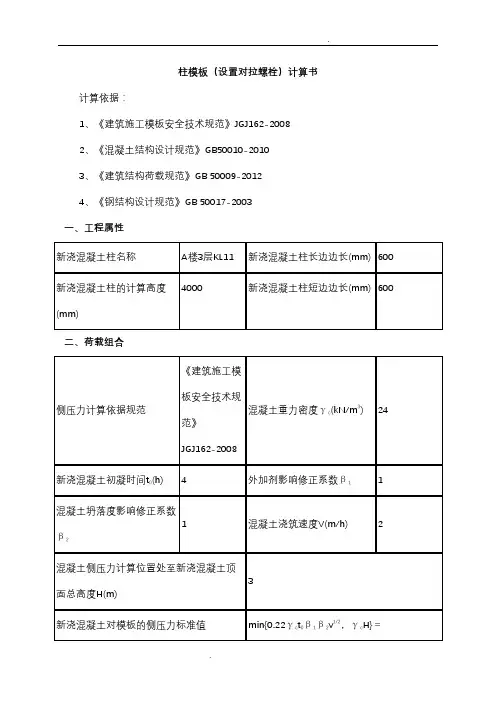 柱模板受力计算书