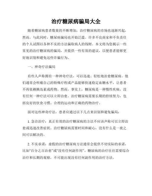 治疗糖尿病骗局大全