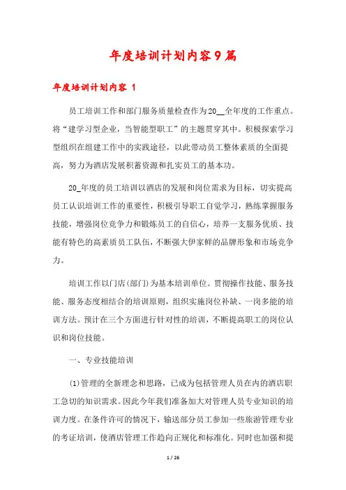 年度培训计划内容9篇