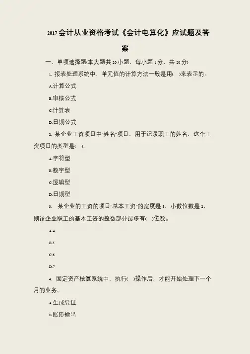 2017会计从业资格考试《会计电算化》应试题及答案
