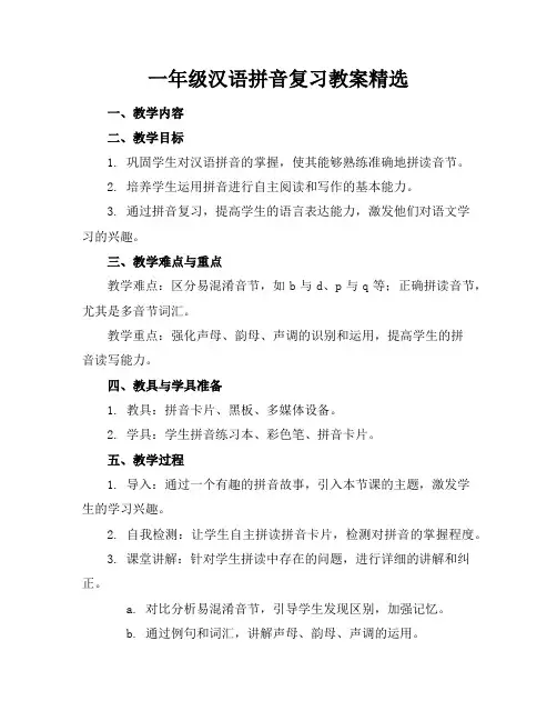 一年级汉语拼音复习教案精选