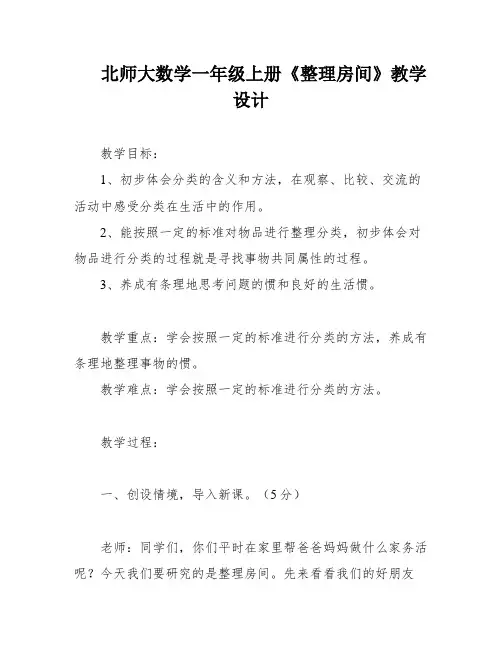北师大数学一年级上册《整理房间》教学设计