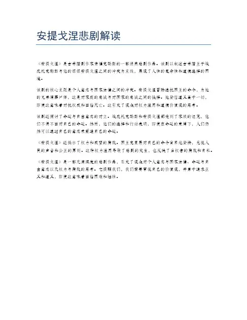 安提戈涅悲剧解读