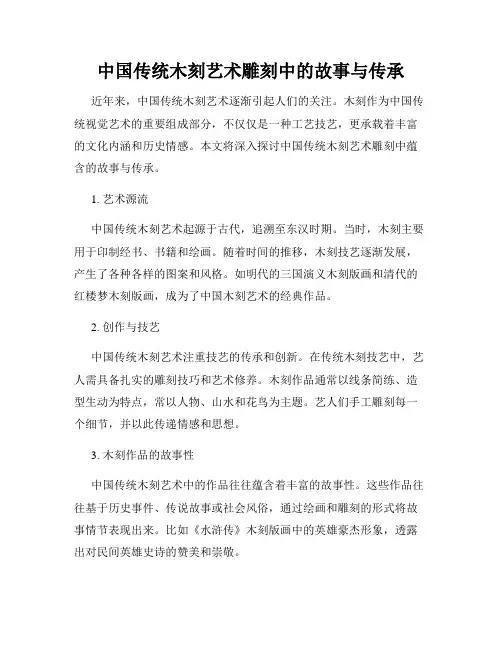 中国传统木刻艺术雕刻中的故事与传承