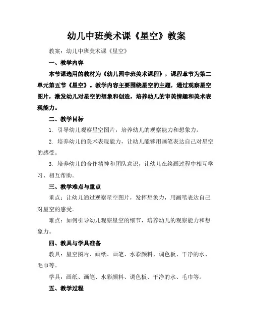 幼儿中班美术课《星空》教案