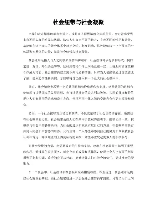 社会纽带与社会凝聚