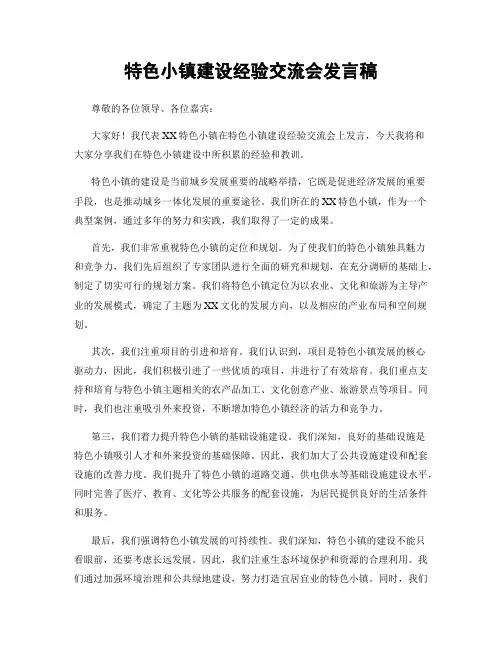 特色小镇建设经验交流会发言稿
