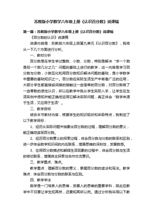 苏教版小学数学六年级上册《认识百分数》说课稿