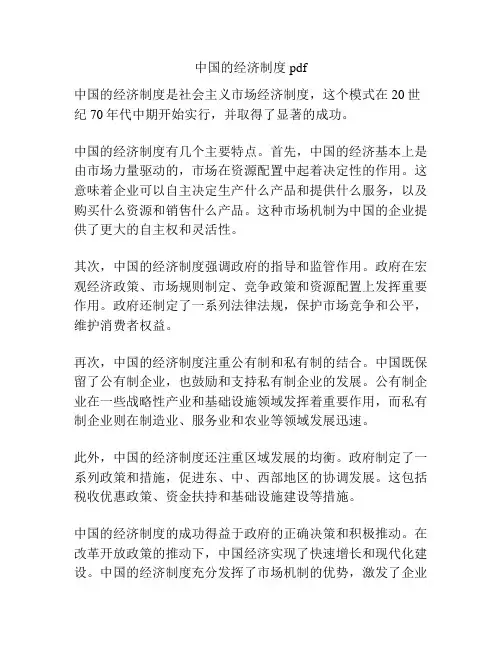 中国的经济制度pdf