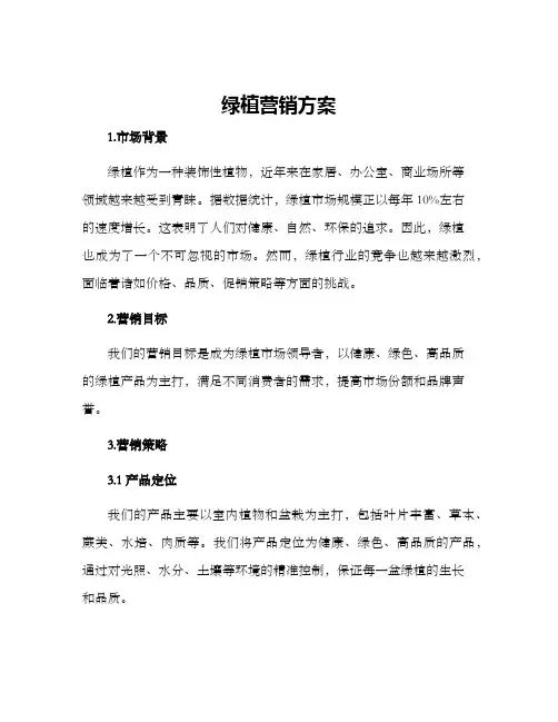 绿植营销方案