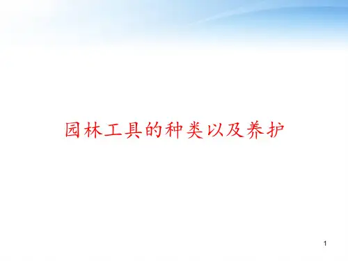 园林工具的种类以及养护 ppt课件