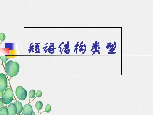 语文--短语的结构类型资料