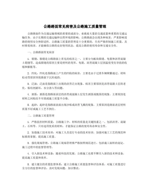 公路路面常见病害及公路施工质量管理