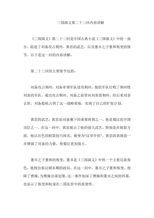 三国演义第二十三回内容讲解