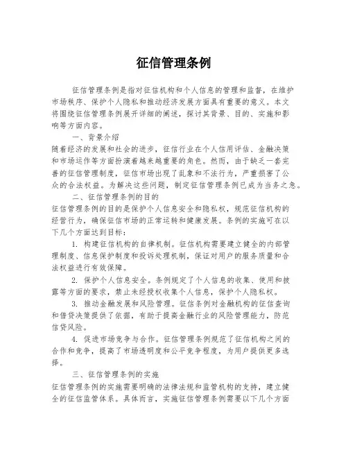 征信管理条例