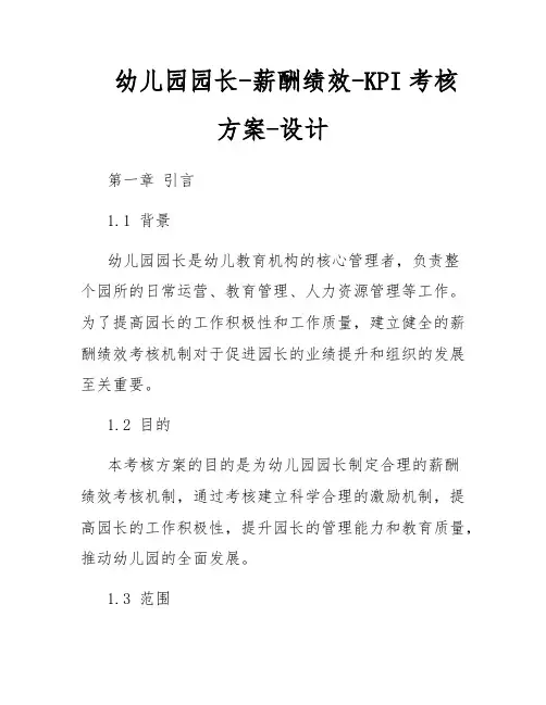 幼儿园园长-薪酬绩效-KPI考核方案-设计