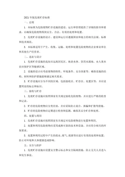 2021年版危废贮存标准