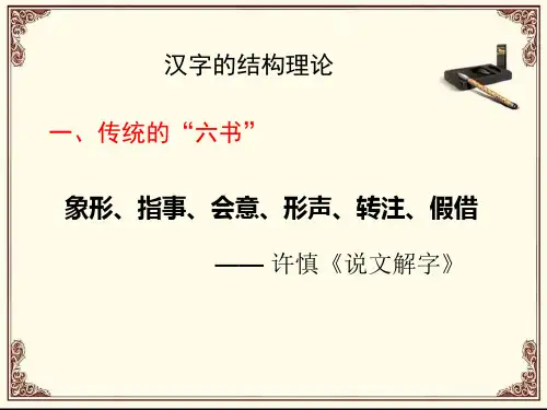 汉字的结构理论 象形、指事、会意、形声、转注、假借  