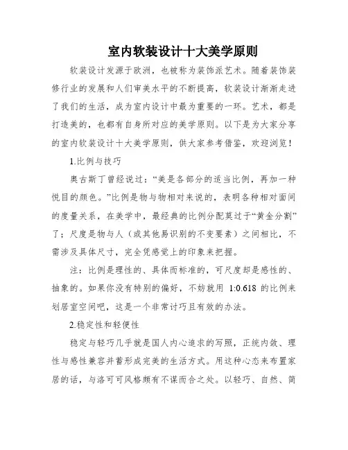室内软装设计十大美学原则