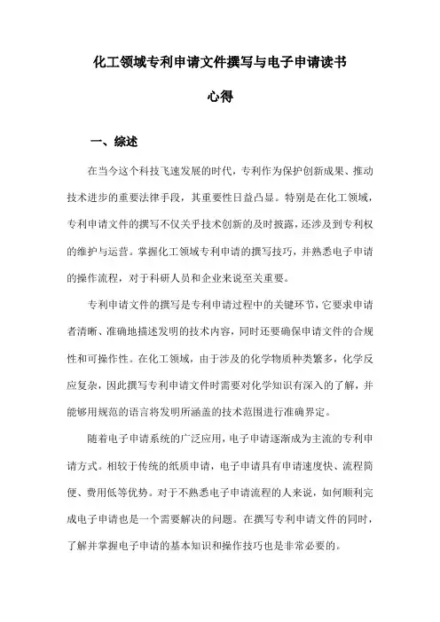 化工领域专利申请文件撰写与电子申请读书心得