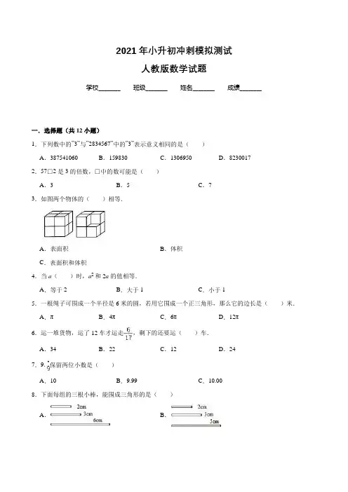 人教版六年级下学期数学小升初考试试题(含答案解析)