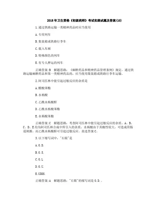2018年卫生资格《初级药师》考试实践试题及答案(10)