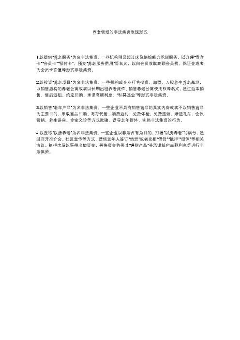 养老领域的非法集资表现形式