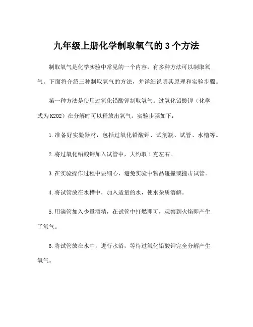 九年级上册化学制取氧气的3个方法