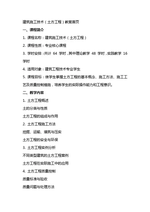 建筑施工技术(土方工程)教案首页